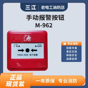 泛海三江J-SAP-M-962手动报警按钮九系列手报962二线制手报
