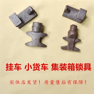 箱式货车后门锁扣集装箱货箱车厢锁扣大货车后门扣锁具配件锁头扣