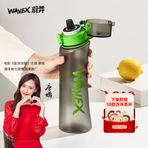 蔚舞WAVEX百味水杯大容量换味便携男女咖啡气味变味香环吸管杯子