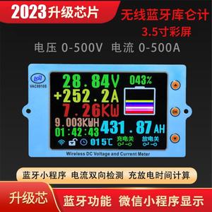 2023升级3.5寸蓝牙无线库仑计电压电流表房车电动车库伦电量计