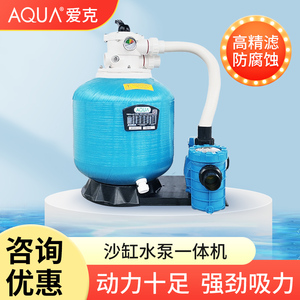 AQUA爱克游泳池砂缸水泵一体机鱼池浴池沙缸过滤器水处理工程设备