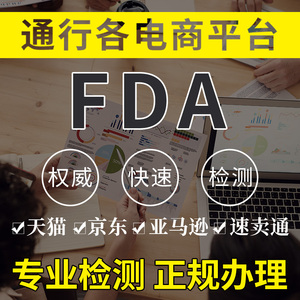 亚马逊FDA食品注册玩具CPC资质美国FCC-ID检测UL报告CPSC认证证书