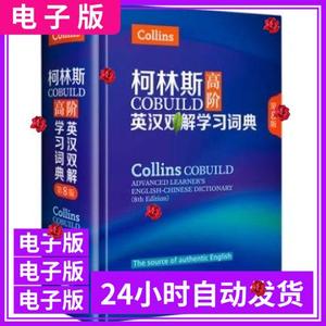 柯林斯COBUILD高阶英汉双解学习词典设计电子版素材PDF字画收藏