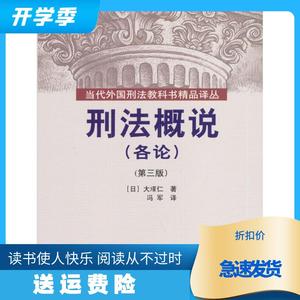 刑法概说各论第三版（日）大塚仁冯军中国人民大学出版社