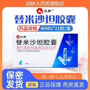 461发货地: 广东 惠州店铺: 翊妍大药房旗舰店商品名: 仁和 替米沙 