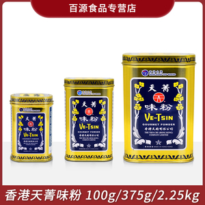 香港天厨天菁味粉100g/375g/2.25kg罐装 原装佛手味粉味精调味料