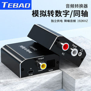 TEBAD模拟转数字音频转换器RAC红白莲花3.5mm耳机转光纤同轴手机电脑蓝光机DVD游戏机电视接功放音箱回音壁