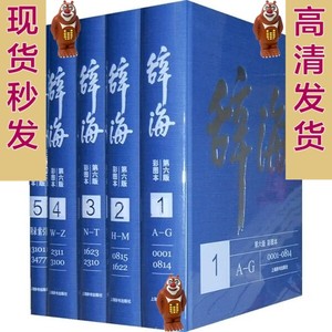 辞海 第六6版 彩图本 全五册 夏征农 汉语 PDF电子书版
