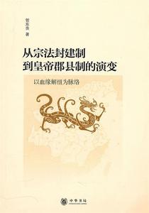 [ 正版包邮 ]从宗法封建制到皇帝郡县制的演变——以血缘解纽为脉