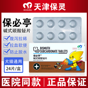 保灵保必亭碱式碳酸铋片猫咪狗狗强力止泻拉肚子腹泻急慢性肠胃炎