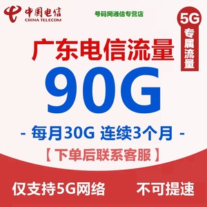 广东电信流量包90G月包 全国通用5G网络专属每月30G连续3个月