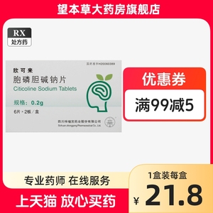 梓橦宫欣可来胞磷胆碱钠片 0.2g*12片/盒连锁药房正品保证旗舰店药房同款