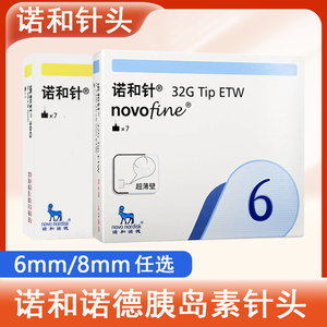 诺和针6mm胰岛素针头8mm诺和诺德针头糖尿病注射笔通用一次性针头