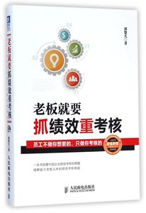 老板就要抓绩效重考核(附光盘员工不做你想要的只做你考核的)