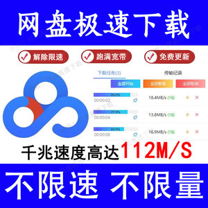 网盘文件极速下载不限速百度云加速度盘高速提速电脑软件一天超级