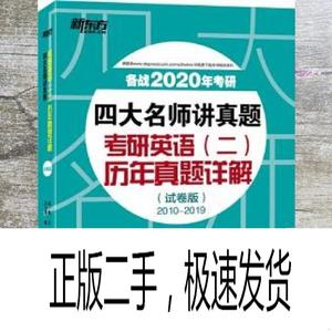 正版二手2020 考研英语二:历年真题详解试卷版 王江涛 唐静 李剑