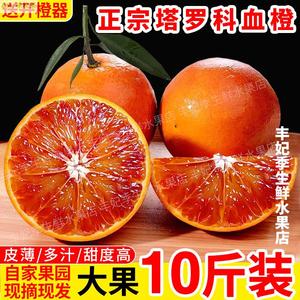 10斤正宗四川塔罗科血橙新鲜水果应季资中红心果冻橙子孕妇雪橙子
