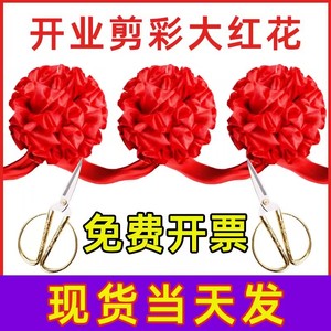 剪彩花球 仪式道具开业气氛布置庆典用品结婚剪裁大红花 剪彩彩带
