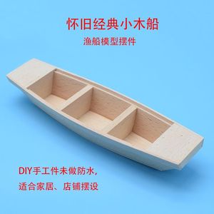 经典怀旧小木船 DIY木质手工船模型 木玩具船模 木质渔船怀旧摆件