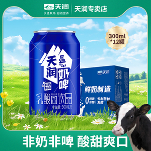 天润奶啤新疆特产二次发酵乳酸菌饮品聚会派对饮料整箱300ml*12罐