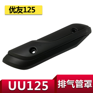 适用轻骑铃木摩托车UU125T-2排气管罩优友消音器护罩防烫盖隔热板