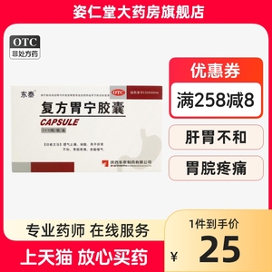 东泰 复方胃宁胶囊0.45g*36粒/盒 理气止痛制酸用于肝胃不和