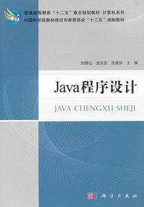 （正版）Java程序设计9787030344649刘德山金百东张建华