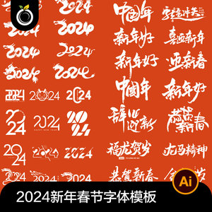 2024龙年新年快乐恭贺新禧贺岁字体贴纸文字模板AI矢量设计素材
