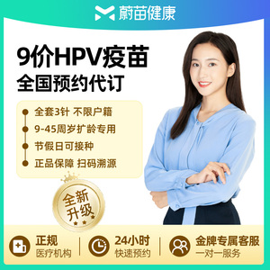 九价hpv疫苗9价宫颈癌疫苗预约九介北京上海广州现货进口默沙东