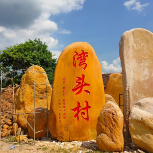 海南大型景观石刻字黄蜡石风景石招牌石村牌石自然门牌户外大石头