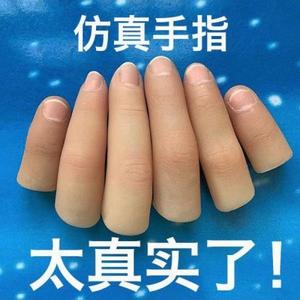 假肢假手指仿真指套护套魔术表演硅胶手套手指手指头专用