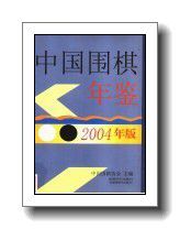 中国围棋年鉴2004_中国围棋协会主编