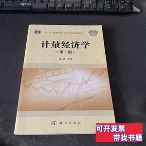 现货计量经济学（第三版） 庞皓主编/科学出版社/2014