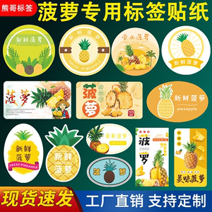 新款菠萝标签贴纸广东海南泰国进口菠萝凤梨水果贴不干胶商标定制