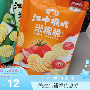 江中猴菇米稀脆原味番茄海苔芥末烤肉薯片圆饼干曲奇膨化米饼零食