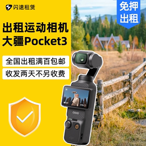 出租DJI/大疆Pocket3口袋相机云台防抖旅行滑雪拍摄运动相机租赁
