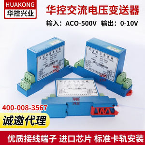 华控兴业交流压传感器器电压变送电AC0-5VAC0-10GMAVAVC0-500输出