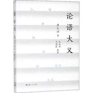 【正版】 论语大义 唐文治 上海人民出版社