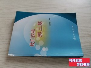 书籍我们这样抓三基 刘长伟编着/化学工业出版社/2013-12