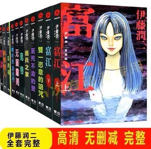 包邮 伊藤润二漫画作品爱藏版富江至死不渝的爱1-11+完全版全套