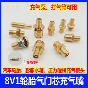 汽车轮胎气门芯充气嘴8V1容器膨胀水箱咀压力罐桶打压充气泵接头