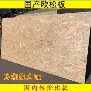 国产欧松板9mm-18mm橱柜板OSB木工板定向刨花欧松板家装基础板材