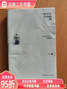 (旧书)一条开往中国的船:赴华传教士的家国回忆 沈迦 新星出版社9