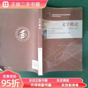 (旧书)自考 文学概论（2018年版） 王一川 北京大学出版社9787301