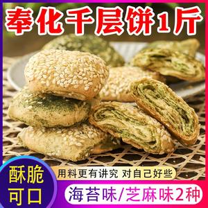 宁波奉化千层饼传统糕点海苔味饼干 海苔条饼零食蒋氏 溪口特产