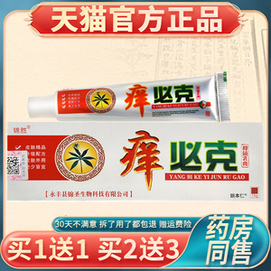 官方正品包邮买1送1锦胜痒必克植物草本乳膏凝胶 皮肤外用软膏
