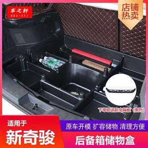 日产新奇骏后备箱储物盒改装专用于17-21款置物盒汽车用品尾箱盒