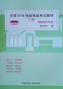 正版九成新图书|全国BIM技能等级考试教材(2级设备设计专业)筑龙