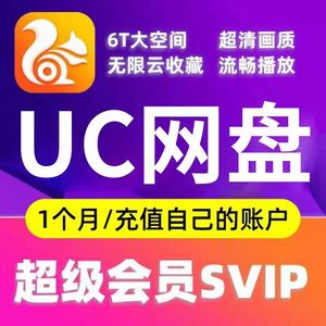 【直冲秒到】uc会员浏览器svip超级会员UC网盘月卡云收藏一个月