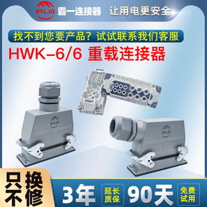 HWK-006/6 40A 16A 12芯矩形重载连接器航空插头公母对接双扣侧出